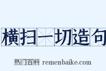 横扫一切造句是什么意思的图片
